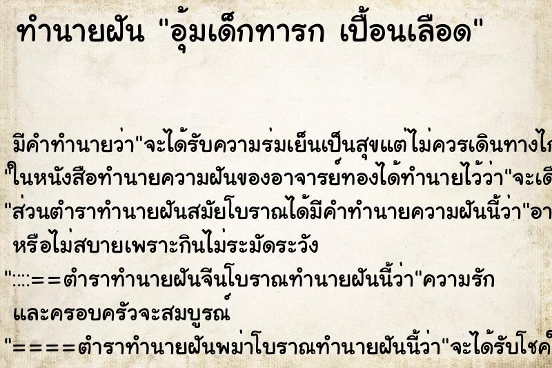 ทำนายฝัน อุ้มเด็กทารก เปื้อนเลือด ทำนายฝัน อุ้มเด็กทารก เปื้อนเลือด